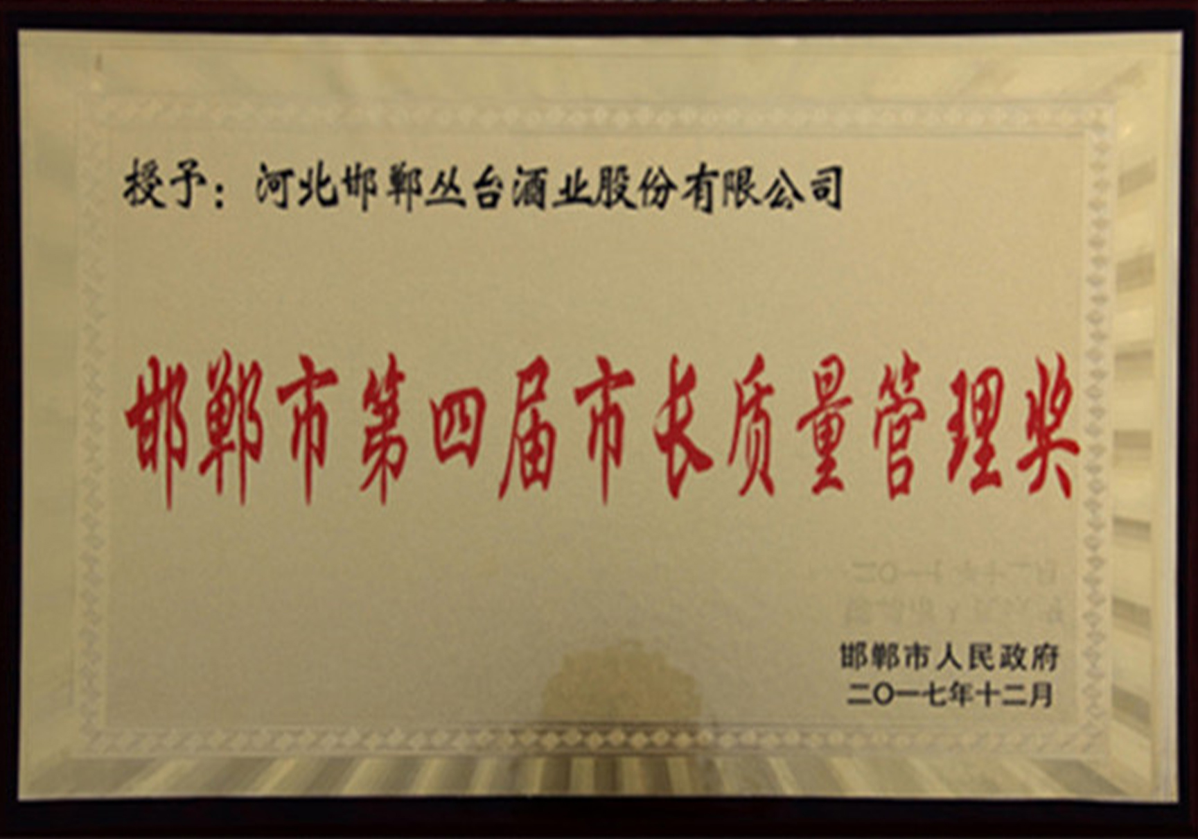 邯郸市长质量奖