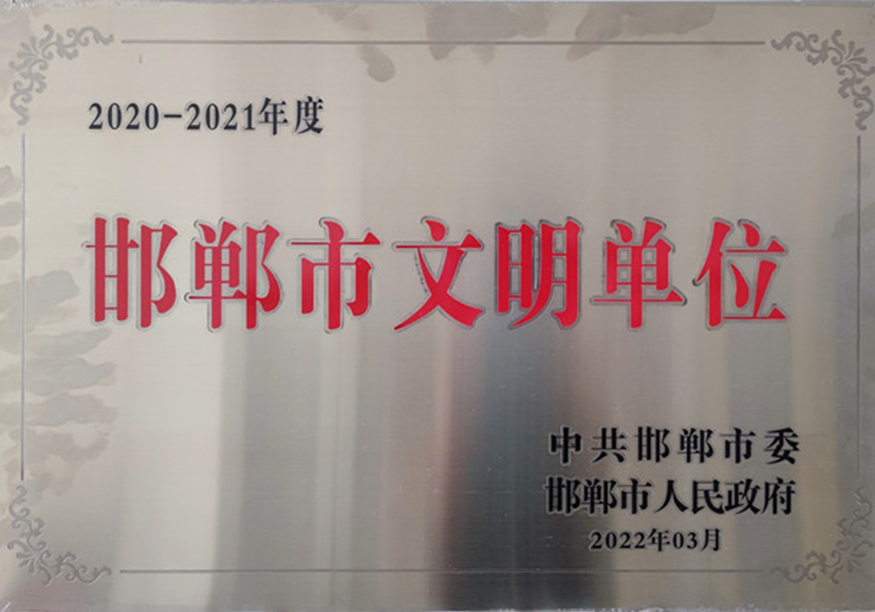 邯郸市文明单位